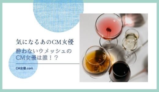 酔わないウメッシュのCM女優は誰！？